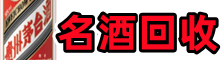 霸州客聚烟酒回收店